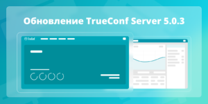 Обновление TrueConf Server 5.0.3