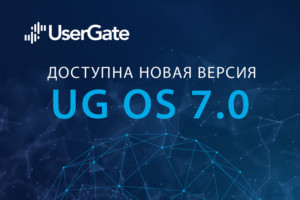 UserGate сообщил о выходе седьмой версии платформы UG OS