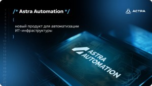 ГК «Астра» выпустила отечественное решение для автоматизации IT-инфраструктуры