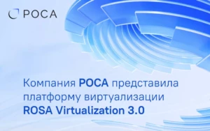 РОСА представила платформу виртуализации ROSA Virtualization 3.0