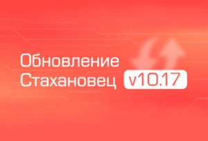 «‎Стахановец 10»: новые функции v10.17
