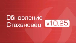 Новые опции Стахановец v10.25