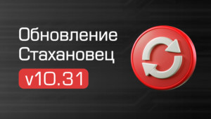 Стахановец: обзор опций v10.31