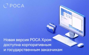 Представлен новый релиз РОСА Хром 12.6