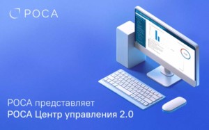 Новая версия платформы для управления ИТ-инфраструктурой РОСА Центр управления 2.0